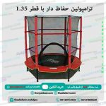 ترامپولین حفاظ دار با قطر 1.35