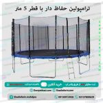 ترامپولین حفاظ دار با قطر 5 متر