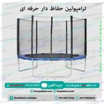 ترامپولین حفاظ دار حرفه ای