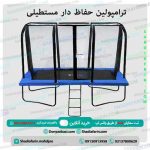 ترامپولین حفاظ دار مستطیلی