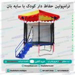 ترامپولین حفاظ دار کودک با سایه بان