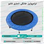ترامپولین خانگی 1متری تاشو