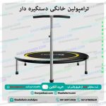 ترامپولین خانگی دستگیره دار