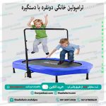 ترامپولین خانگی دونفره با دستگیره
