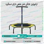 ترامپولین خانگی شش ضلعی دارای دستگیره