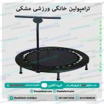 ترامپولین خانگی ورزشی مشکی