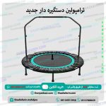 ترامپولین دستگیره دار جدید