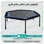 ترامپولین شش ضلعی شادی افرین