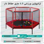 ترامپولین ورزشی 1.5 متری حفاظ دار