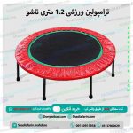 ترامپولین ورزشی 1.2 متری تاشو