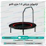 ترامپولین ورزشی 1 متری با دستگیره