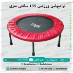 ترامپولین ورزشی 135 سانتی متری