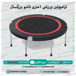 ترامپولین ورزشی 1متری تاشو بزرگسال