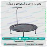 ترامپولین ورزشی بزرگسال تاشو با دستگیره