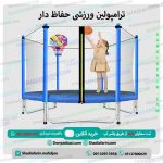 ترامپولین ورزشی حفاظ دار