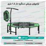 ترامپولین ورزشی دستگیره دار 1.2 متری