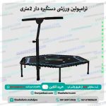 ترامپولین ورزشی دستگیره دار 2متری