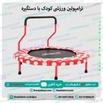 ترامپولین ورزشی کودک با دستگیره