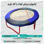 ترامپولین ورزشی کودک با کف توری
