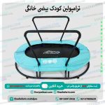ترامپولین کودک بیضی خانگی