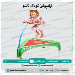 ترامپولین کودک تاشو