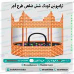 ترامپولین کودک شش ضلعی طرح آجر