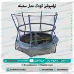 ترامپولین کودک مدل سفینه