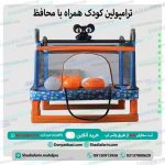 ترامپولین کودک همراه با محافظ