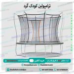 ترامپولین کودک گرد