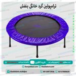 ترامپولین گرد خانگی بنفش