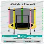 ترامپولین گرد رنگی کودک