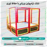 تشک ترامپولین ورزشی با حفاظ توری