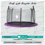 تشک جامپینگ فنری کودک