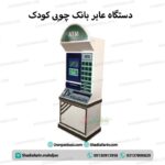 دستگاه عابر بانک چوبی کودک