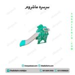 سرسره ماشروم
