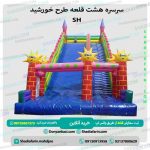 سرسره هشت قلعه خورشید sh