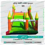 سرسره هفت قلعه sh