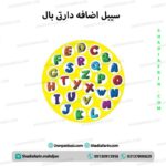 سیبل اضافه دارتی بال