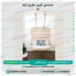 صندلی آویز رایا v