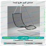 صندلی آویز لیندا v