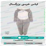 لباس خرسی بزرگسال