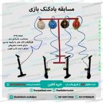مسابقه بادکنک بازی