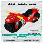 موتور پلاستکی کودک