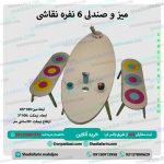 میز و صندلی 6 نفره نقاشی