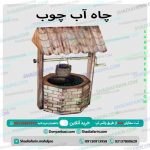 چاه آب چوب
