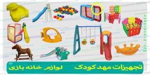 مجوز خانه بازی کودک را از کجا باید گرفت