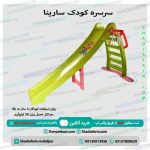 سرسره کودک ارزان