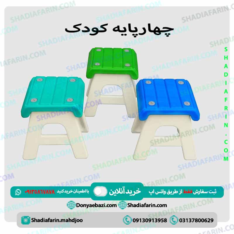 چهار پایه کودک