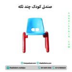 صندلی کودک چند تکه