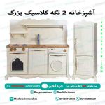 آشپزخانه 2 تیکه کلاسیک بزرگ